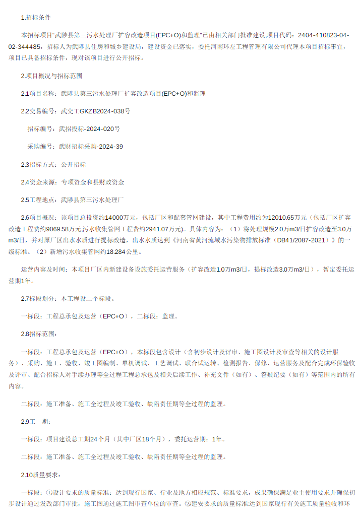 1.4億！河南武陟縣第三污水處理廠擴容改造項目(EPC+O)和監(jiān)理招標(biāo)！