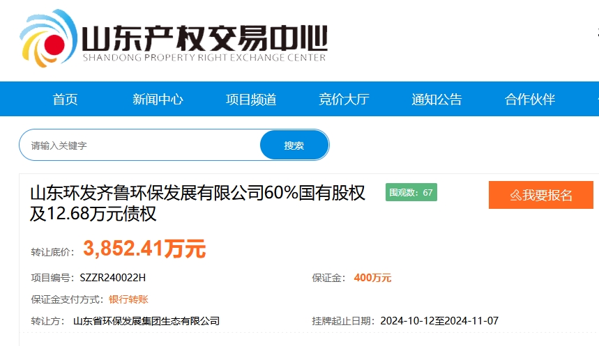 山東環(huán)發(fā)齊魯環(huán)保發(fā)展60%國(guó)有股權(quán)掛牌轉(zhuǎn)讓