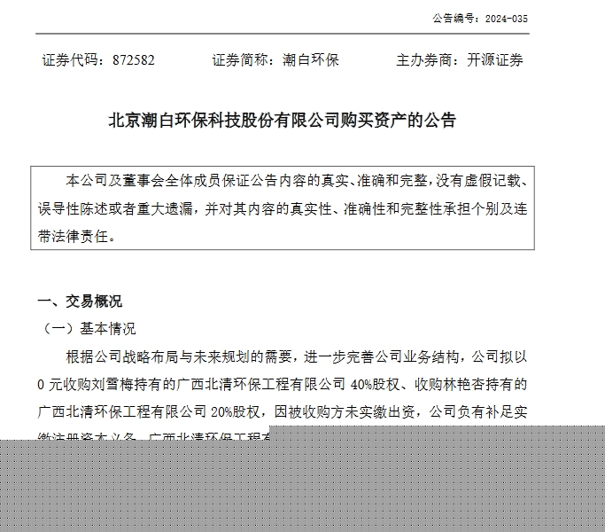0元！潮白環(huán)保擬收購(gòu)廣西北清環(huán)保工程有限公司60%股權(quán)