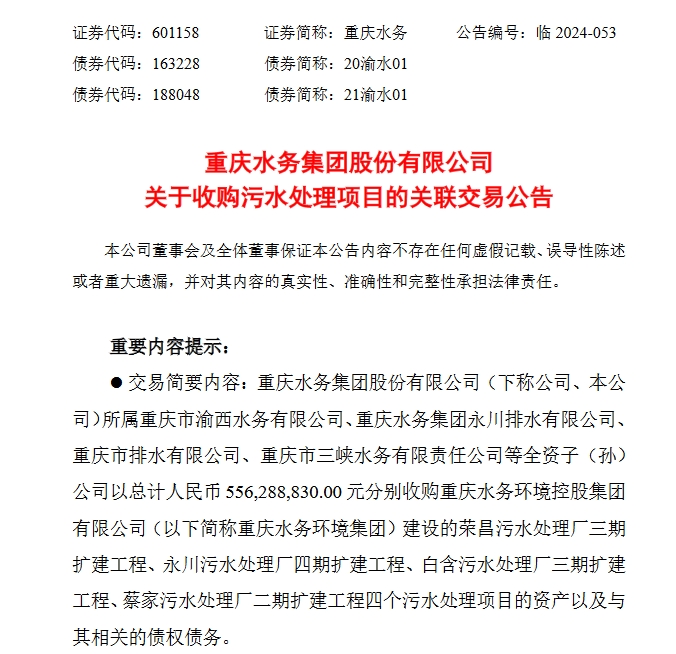 重慶水務(wù)擬以5.56億元收購(gòu)大股東污水處理項(xiàng)目